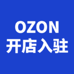 Ozon开店入驻