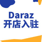 Daraz开店入驻