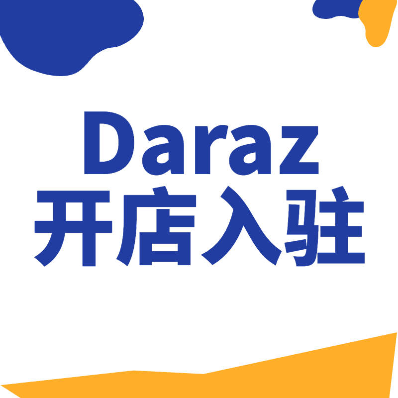 Daraz开店入驻