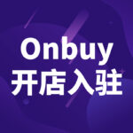 Onbuy开店入驻