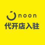 Noon代开店入驻