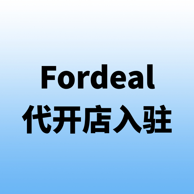 Fordeal代开店入驻