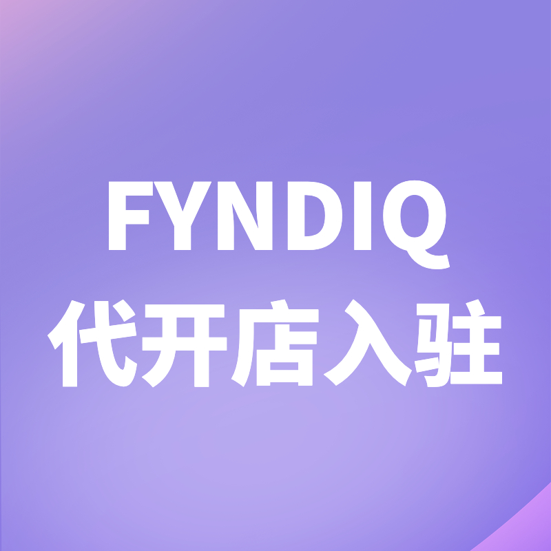 Fyndiq代开店入驻