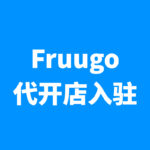 Fruugo代开店入驻