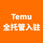 Temu全托管入驻