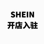 SHEIN开店入驻