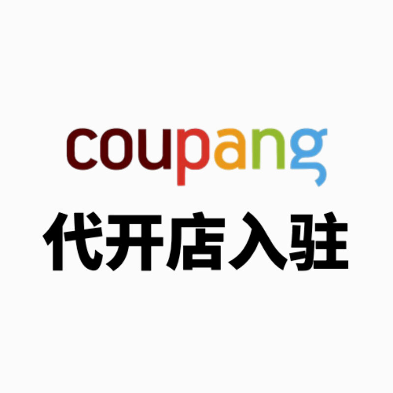 Coupang代开店入驻