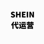 SHEIN希音代运营