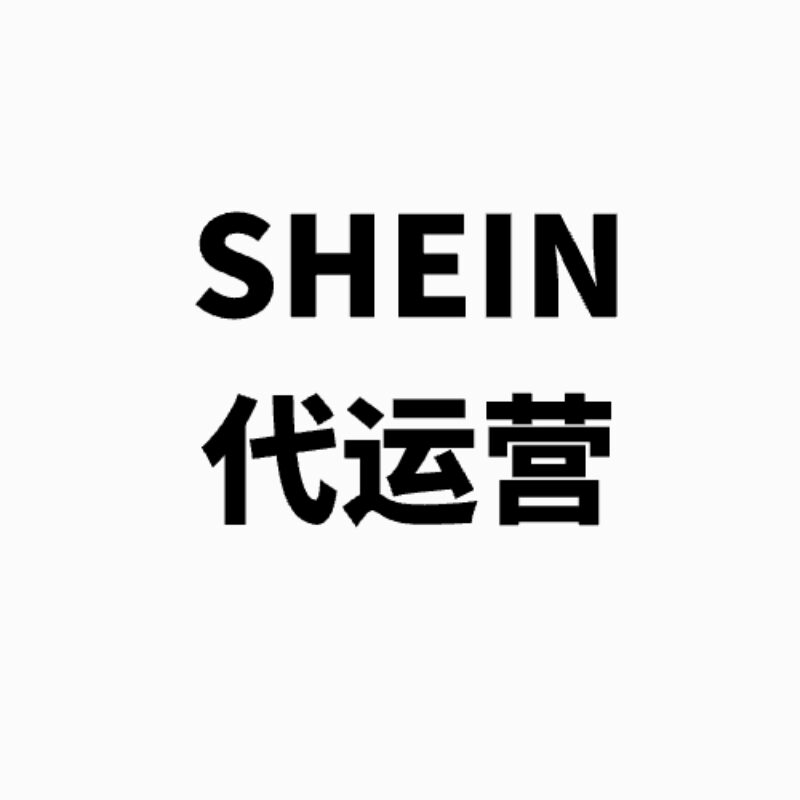 SHEIN希音代运营