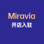 Miravia开店入驻