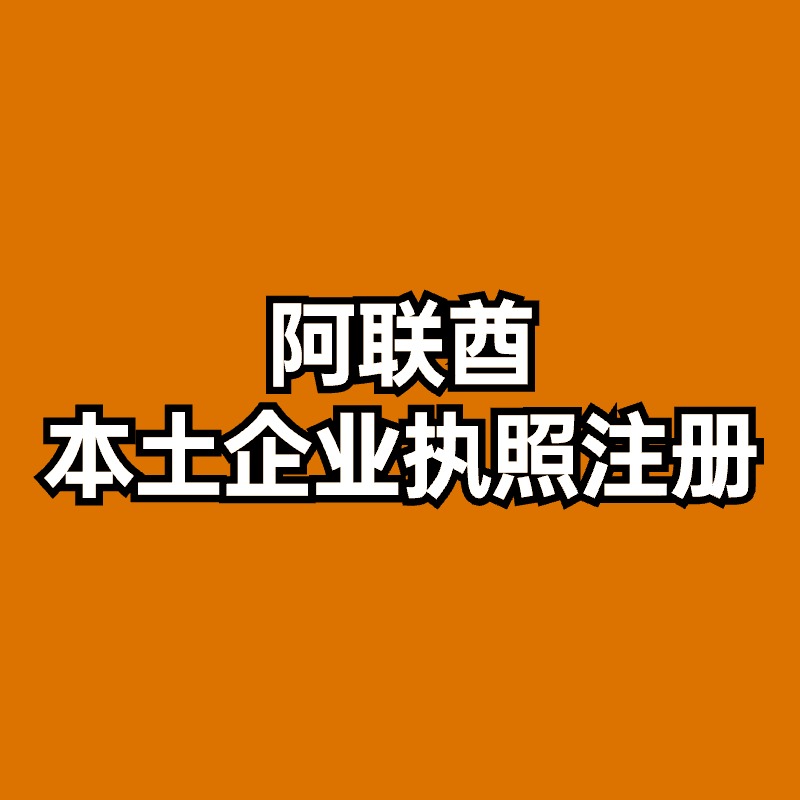 阿联酋本土企业营业执照注册