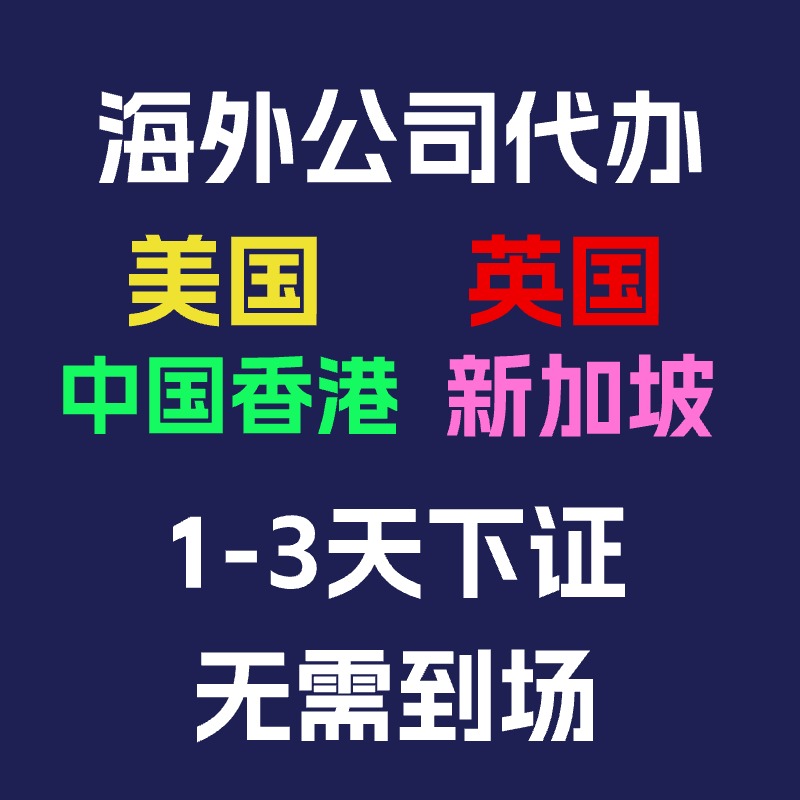 中国香港/英国/美国/新加坡/日本企业营业执照注册