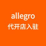 allegro代开店入驻