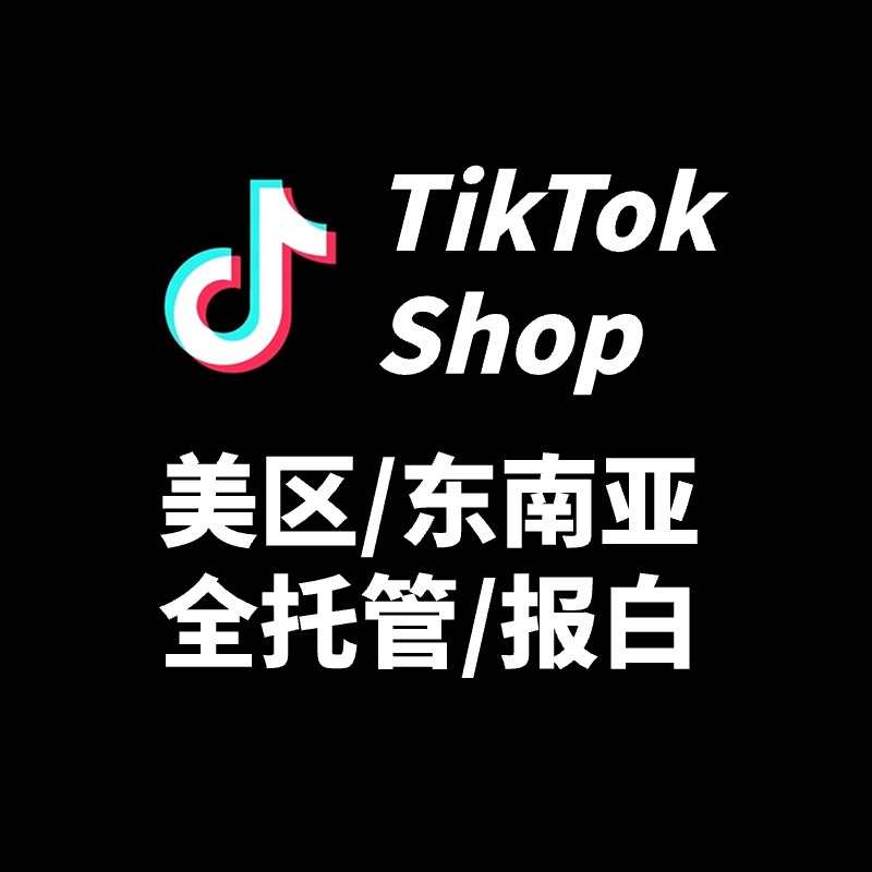 TikTok Shop 美区/东南亚/全托管开店、报白