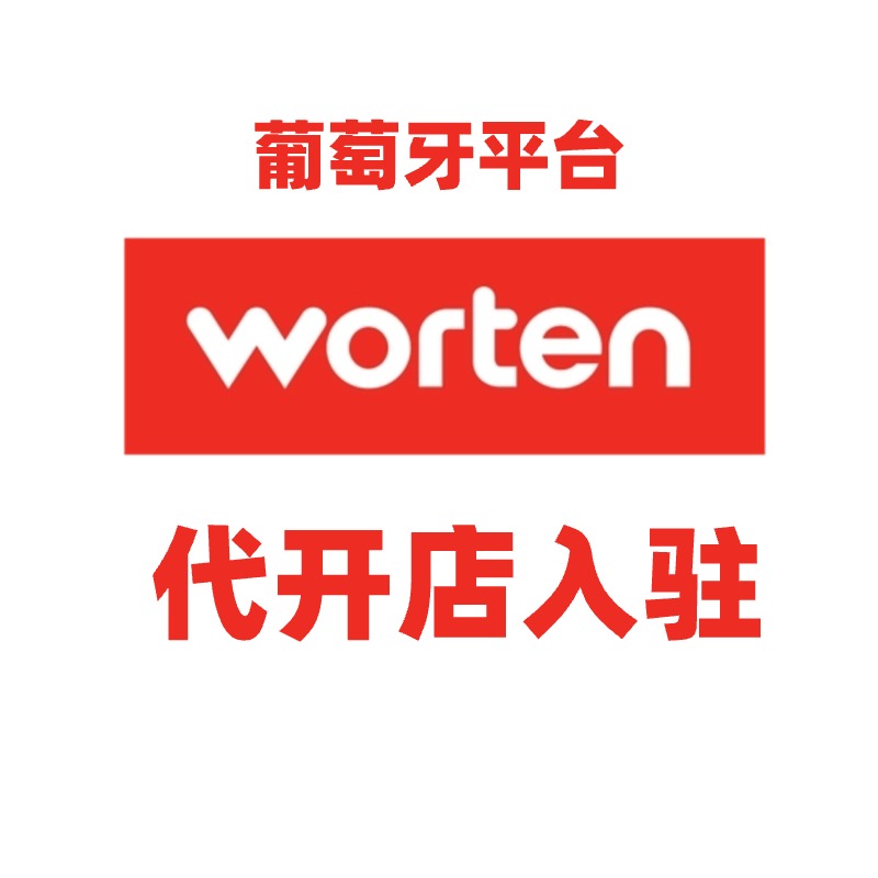 葡萄牙平台Worten开店入驻