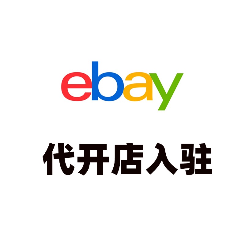 Ebay代开店入驻