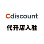 Cdiscount代开店入驻