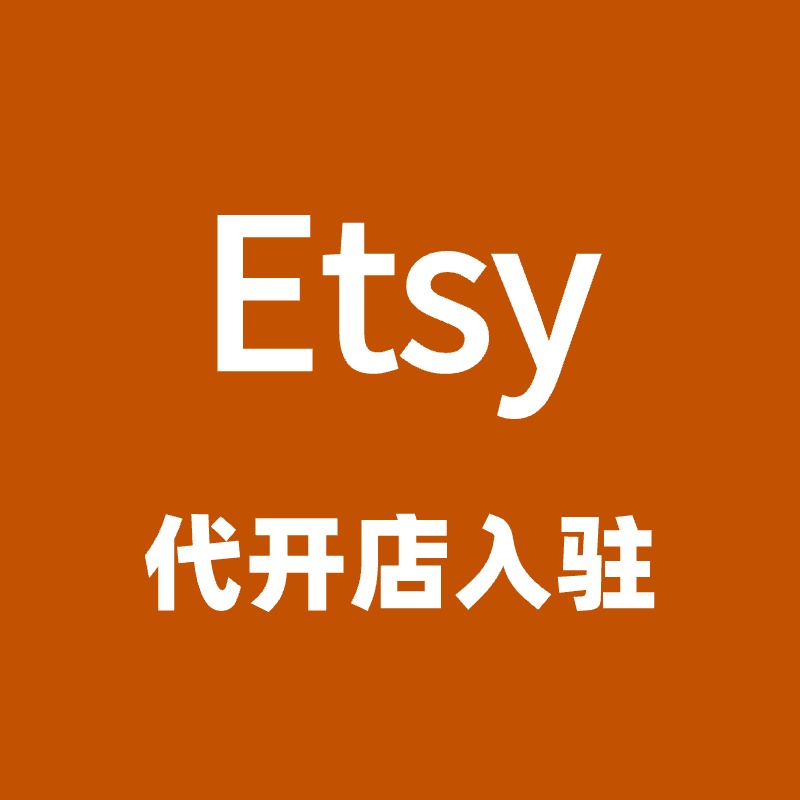 Etsy代开店入驻