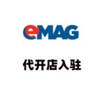 EMAG代开店入驻