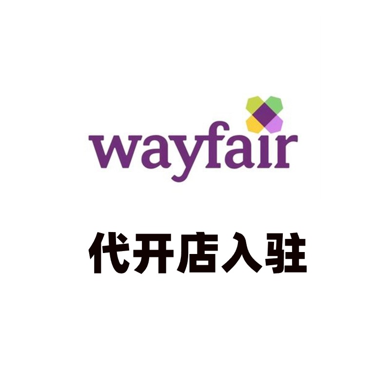 Wayfair代开店入驻