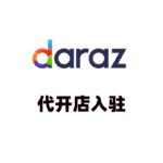 Daraz代开店入驻