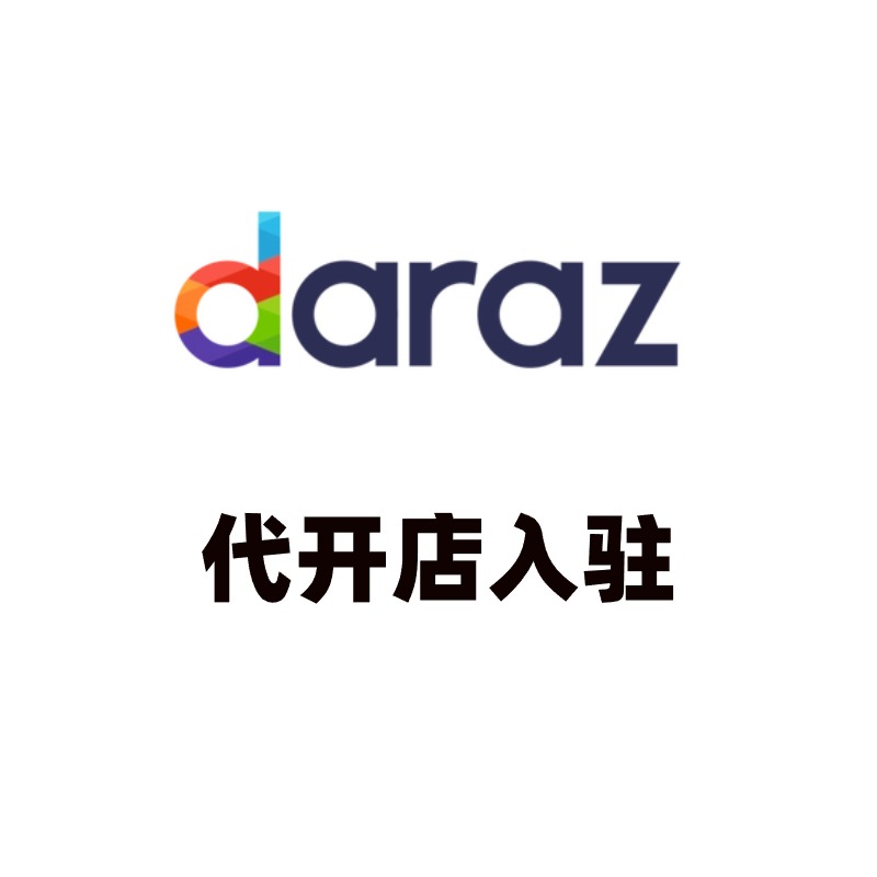 Daraz代开店入驻