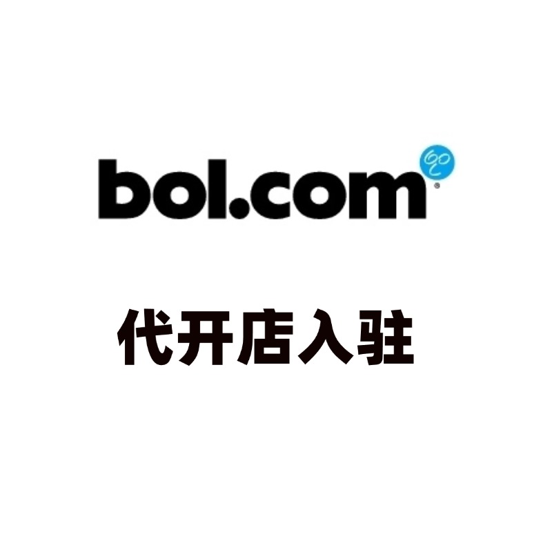 Bol.com代开店入驻