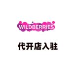 Wildberries代开店入驻