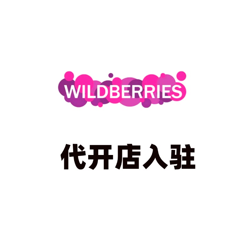 Wildberries代开店入驻