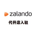 Zalando代开店入驻