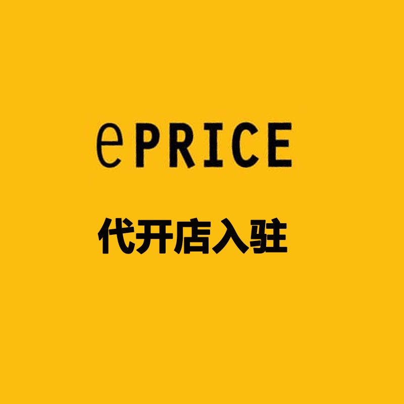 ePRICE代开店入驻