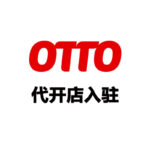 Otto代开店入驻