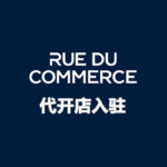 Rue du Commerce 代开店入驻