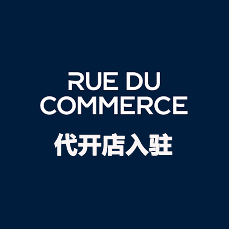 Rue du Commerce 代开店入驻