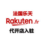 法国乐天 Rakuten France 代开店入驻