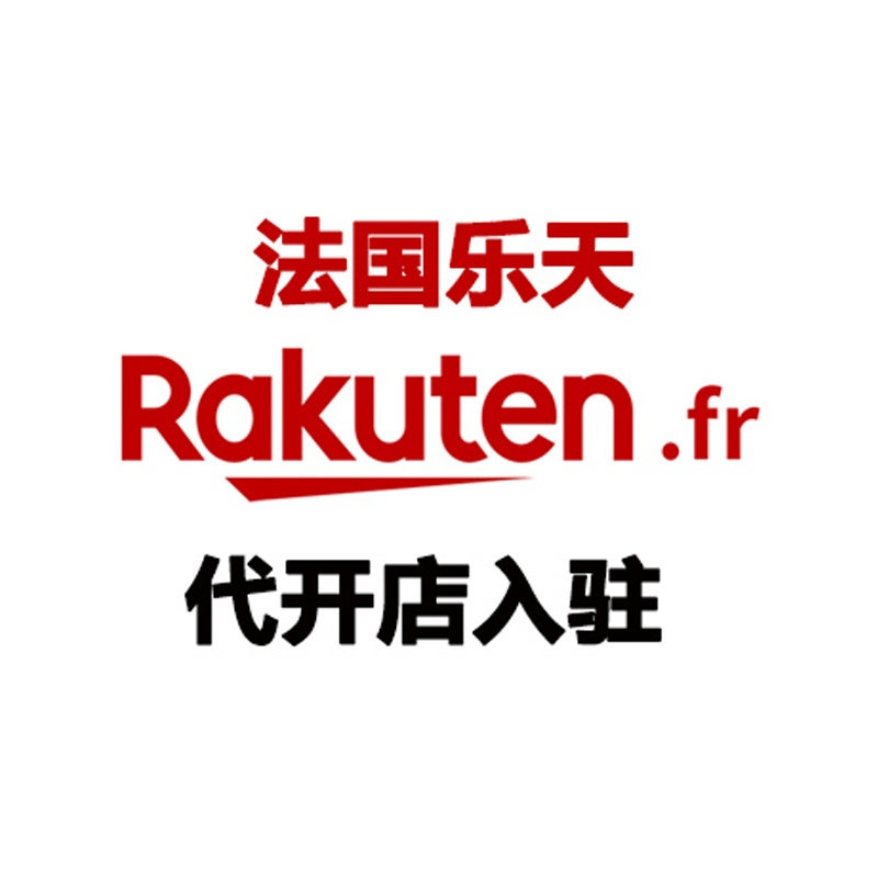 法国乐天 Rakuten France 代开店入驻