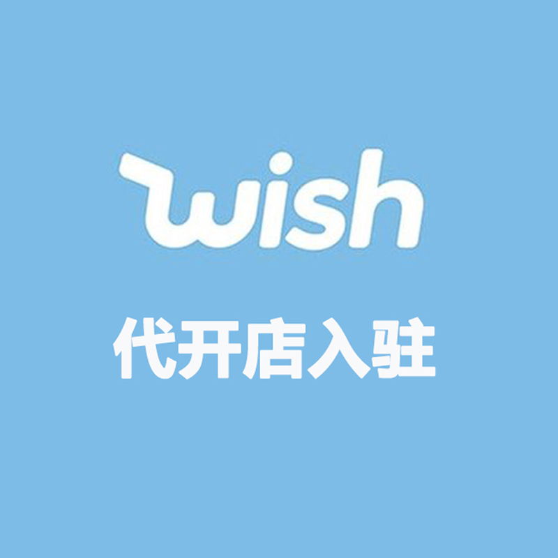 Wish代开店入驻