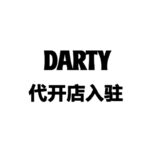 Darty代开店入驻