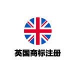 英国商标注册