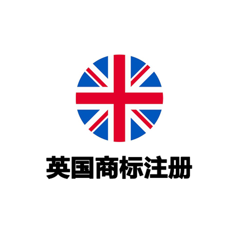 英国商标注册