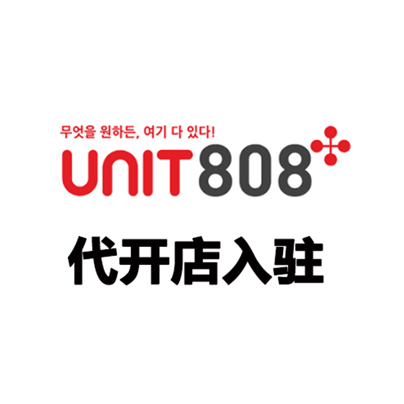 Unit808代开店入驻