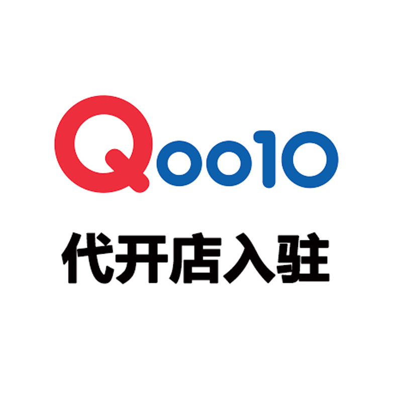 Q0010代开店入驻