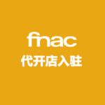 FNAC代开店入驻