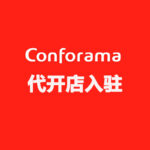 Conforama代开店入驻