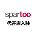 Spartoo代开店入驻