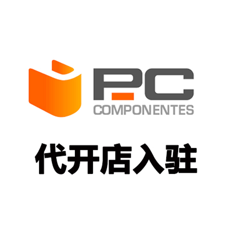 PcComponentes代开店入驻