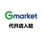 Gmarket代开店入驻