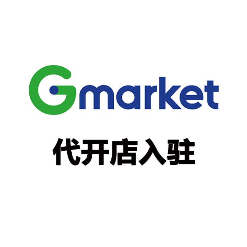 Gmarket代开店入驻