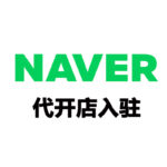 NAVER代开店入驻