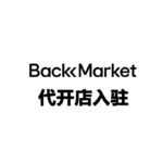 BackMarket代开店入驻